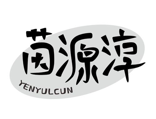 茵源淳YENYULCUN