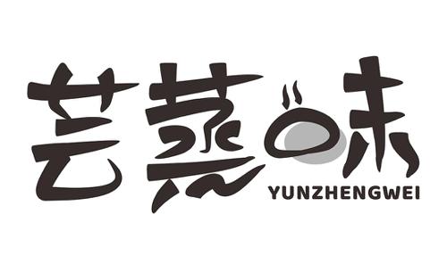 芸蒸味YUNZHENGWEI