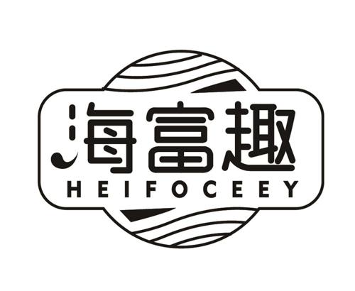 海富趣HEIFOCEEY