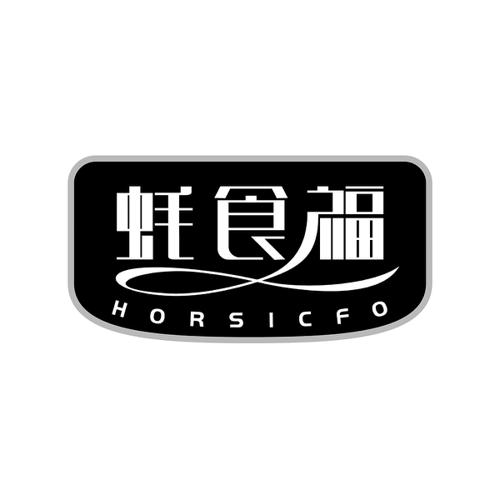 蚝食福HORSICFO