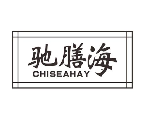 驰膳海CHISEAHAY