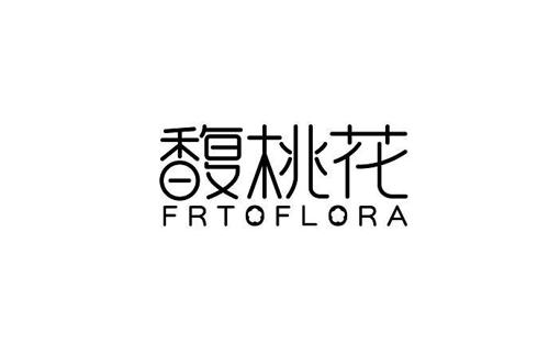 馥桃花FRTOFLORA