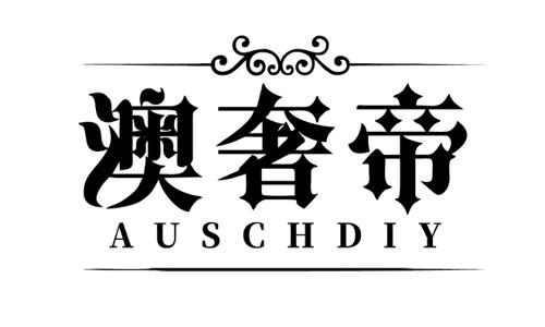 澳奢帝AUSCHDIY