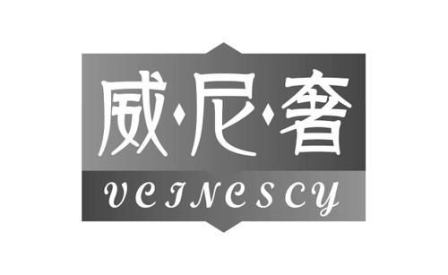 威尼奢VEINESCY