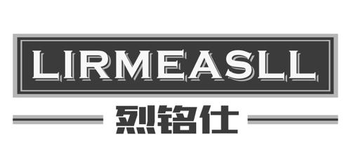 烈铭仕LIRMEASLL