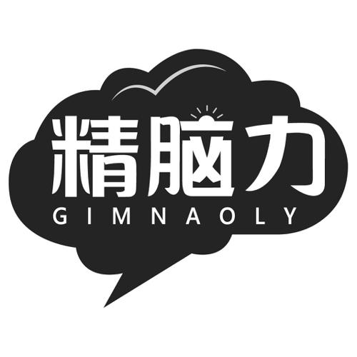 精脑力GIMNAOLY