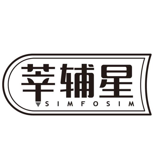 莘辅星SIMFOSIM