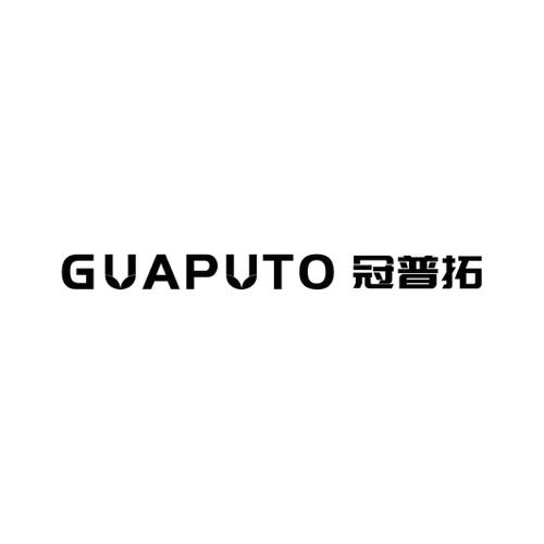 冠普拓GUAPUTO