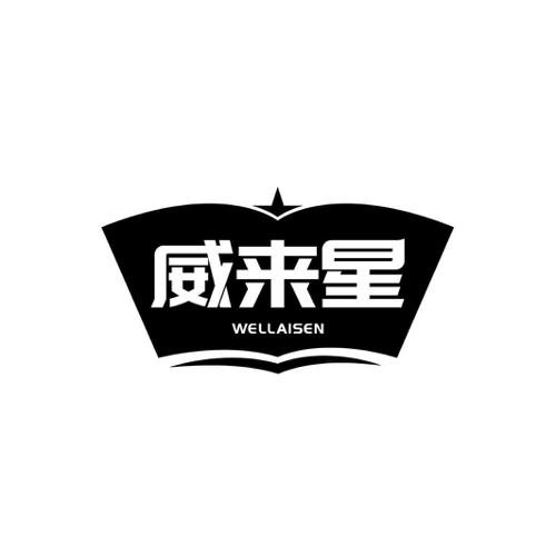 威来星WELLAISEN