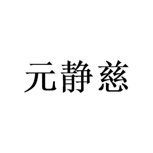 元静慈