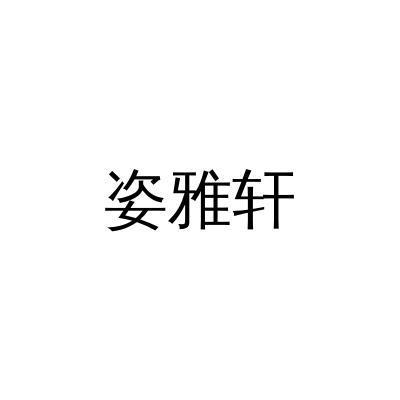 姿雅轩