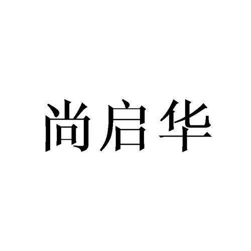 尚启华