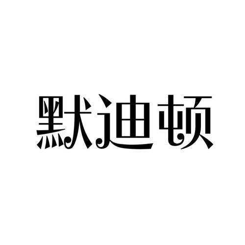 默迪顿