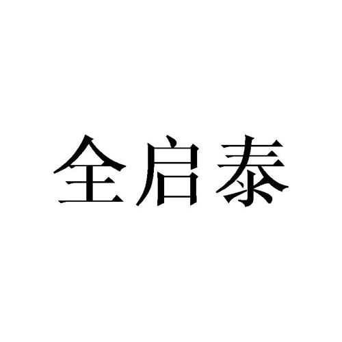 全启泰