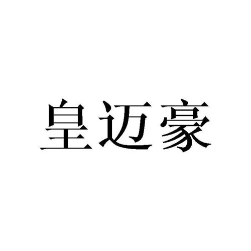 皇迈豪