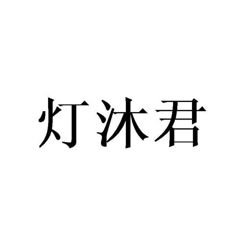 灯沐君