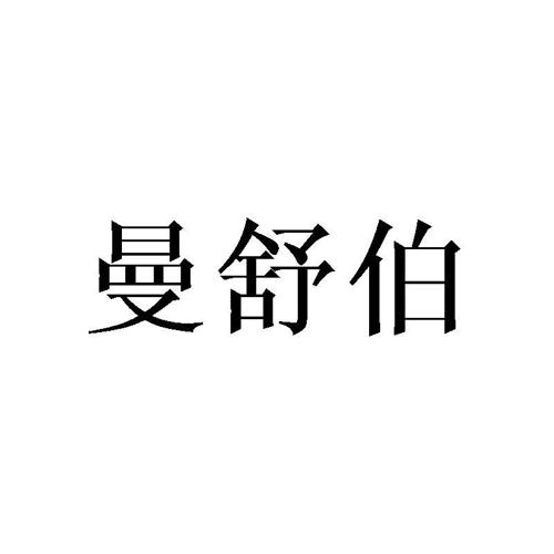 曼舒伯