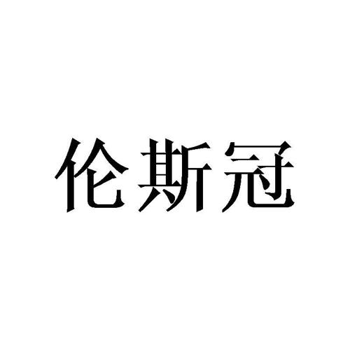 伦斯冠