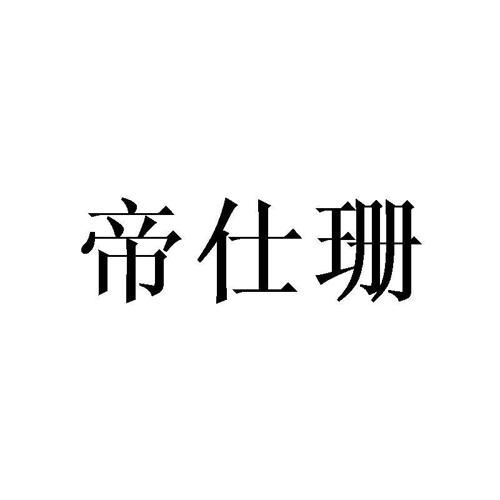 帝仕珊