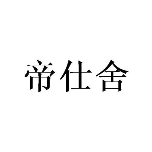 帝仕舍