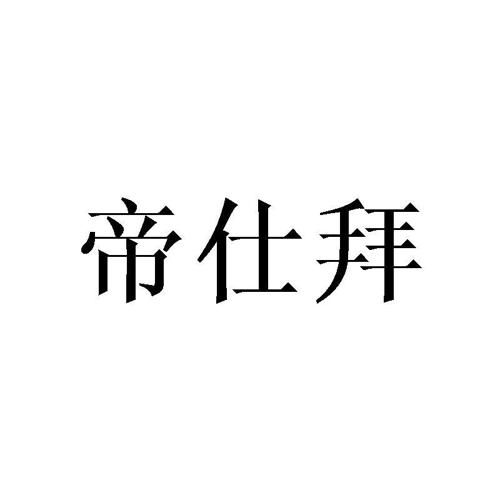 帝仕拜