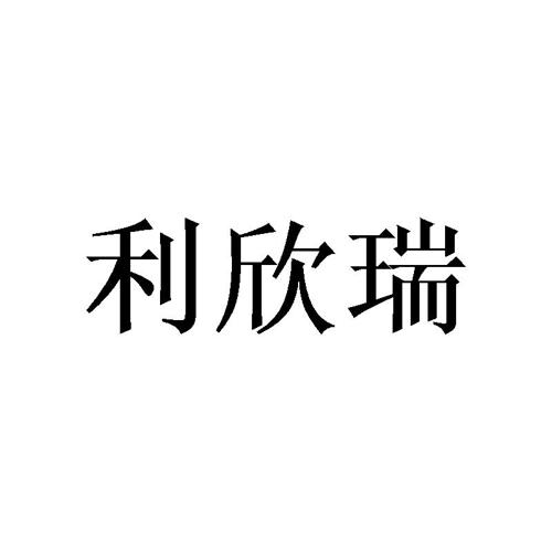 利欣瑞