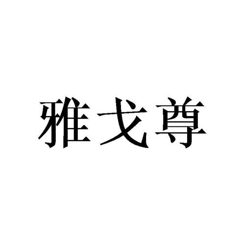 雅戈尊