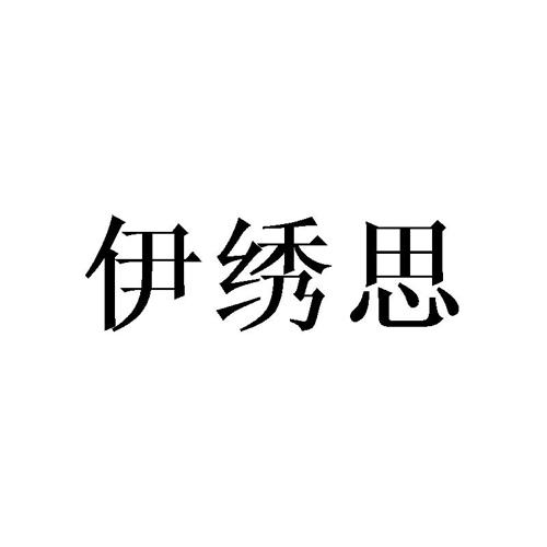 伊绣思