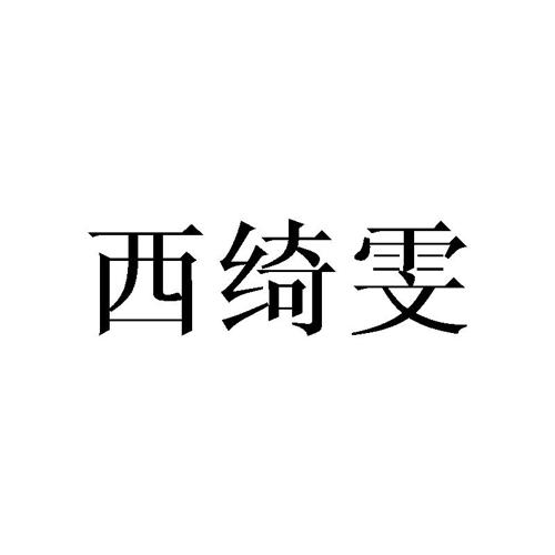 西绮雯