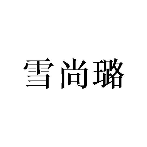 雪尚璐