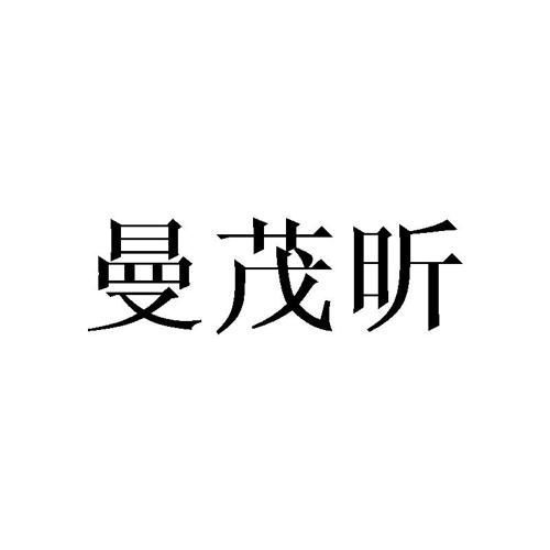 曼茂昕