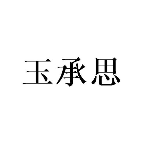 玉承思