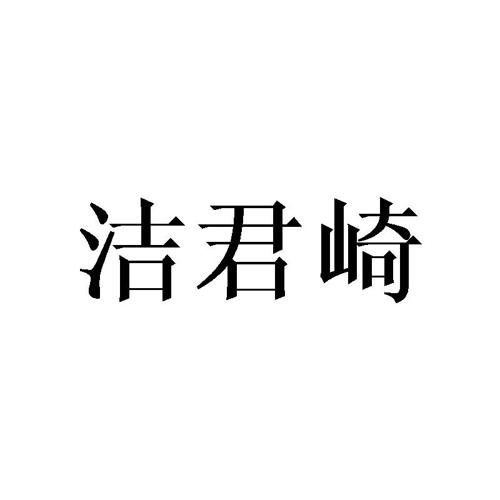 洁君崎