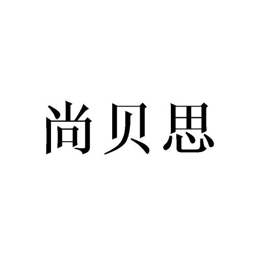 尚贝思