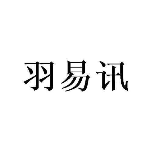 羽易讯