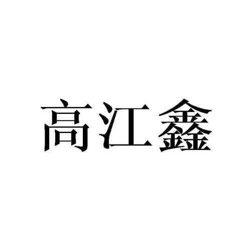 高江鑫