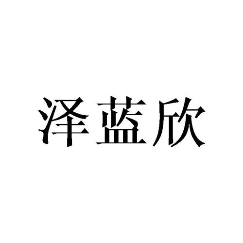 泽蓝欣