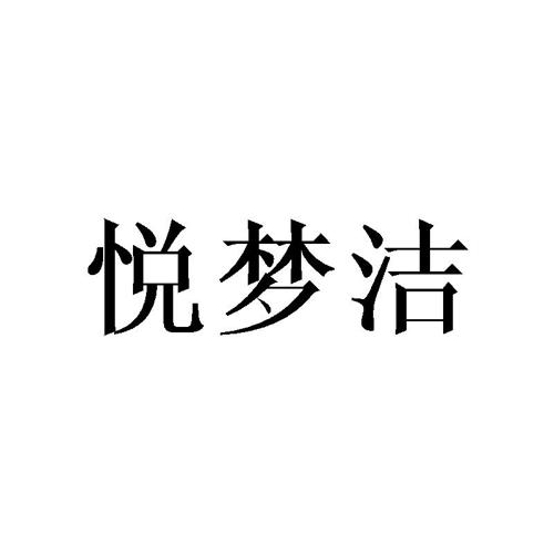 悦梦洁