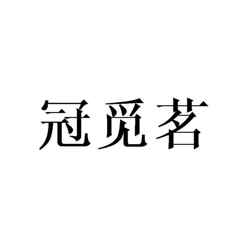 冠觅茗