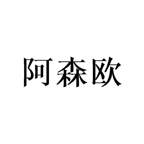 阿森欧