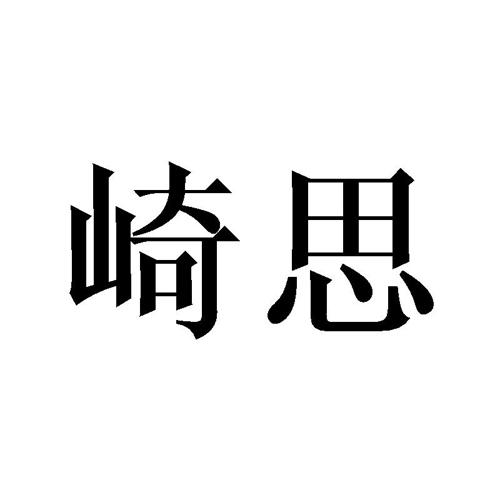 崎思