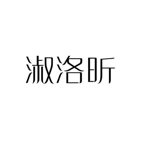 淑洛昕