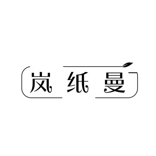 岚纸曼