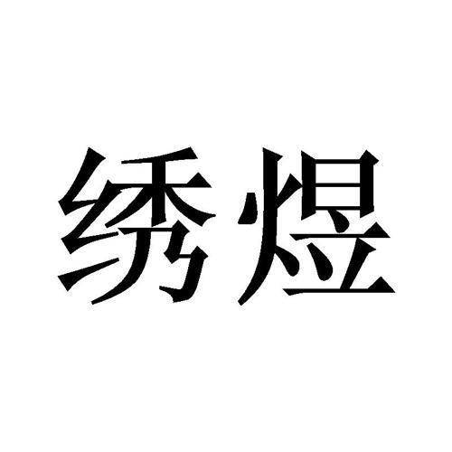 绣煜