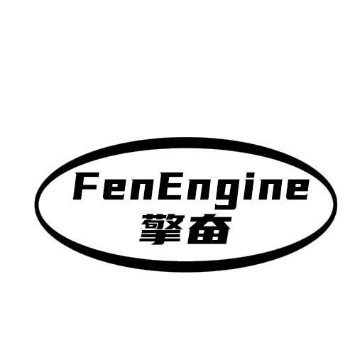 擎奋FENENGINE