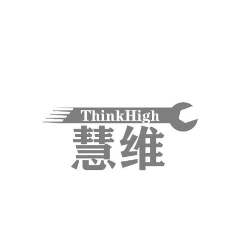 慧维THINKHIGH