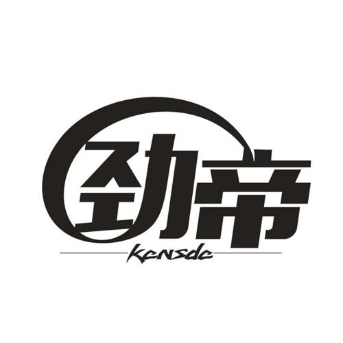 劲帝KENSDE