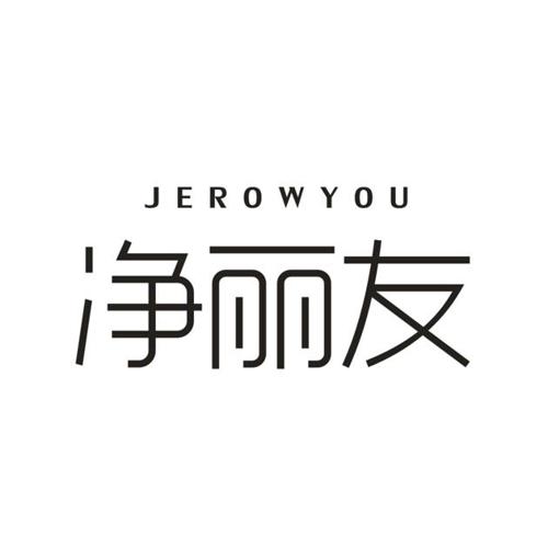 净丽友JEROWYOU