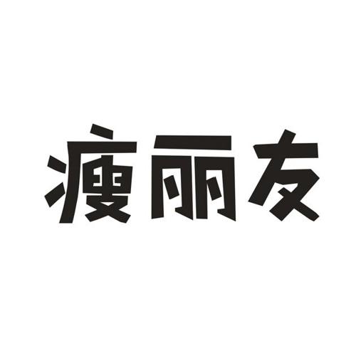 瘦丽友