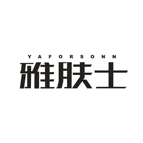 雅肤士YAFORSONN